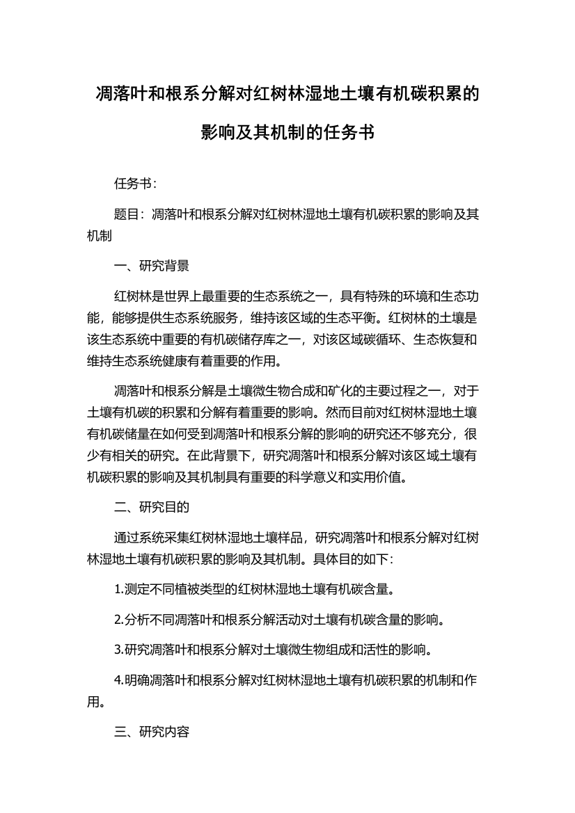 凋落叶和根系分解对红树林湿地土壤有机碳积累的影响及其机制的任务书