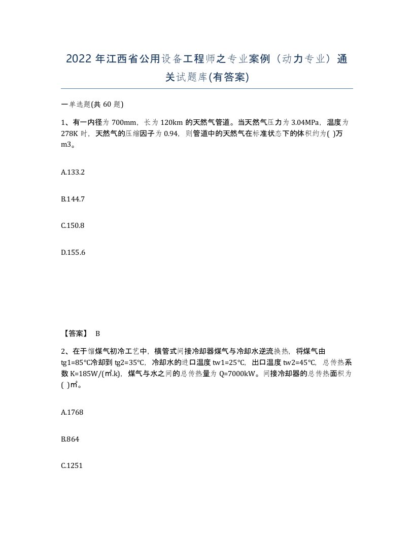 2022年江西省公用设备工程师之专业案例动力专业通关试题库有答案