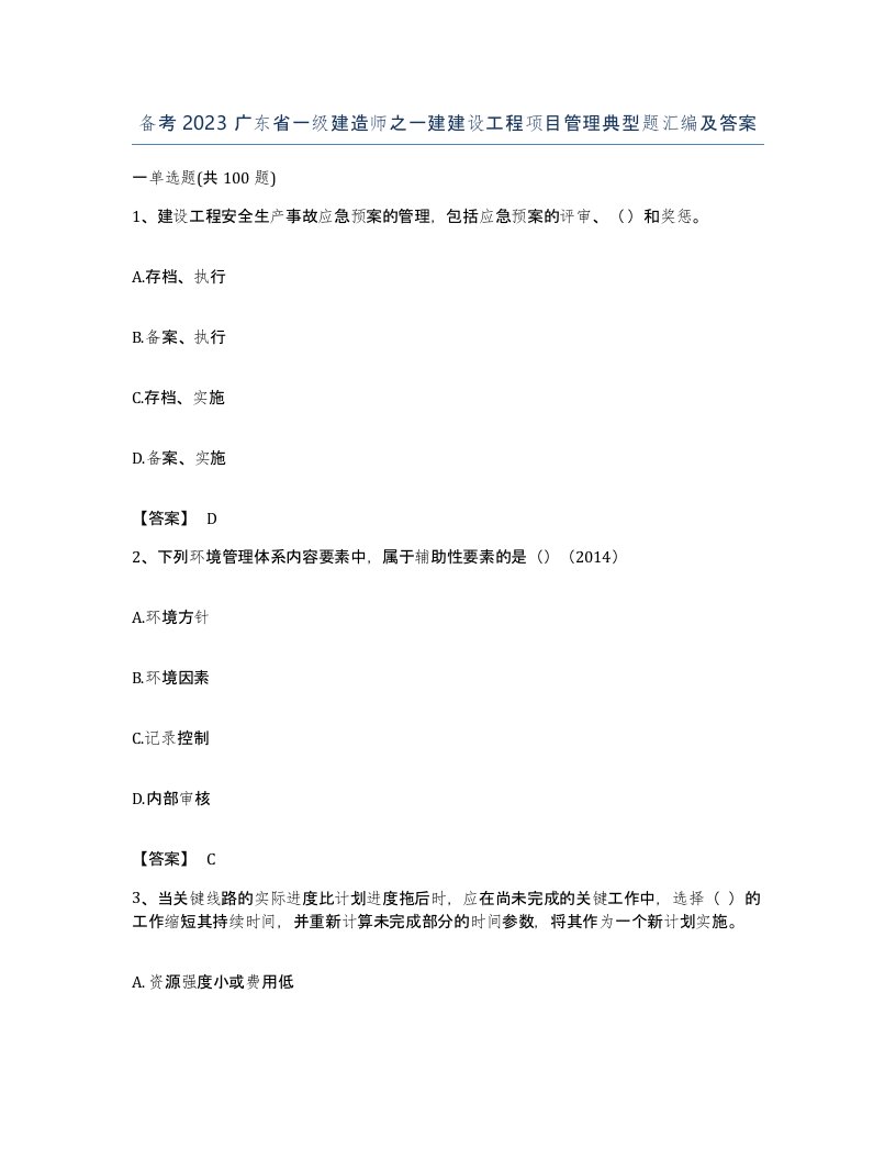 备考2023广东省一级建造师之一建建设工程项目管理典型题汇编及答案