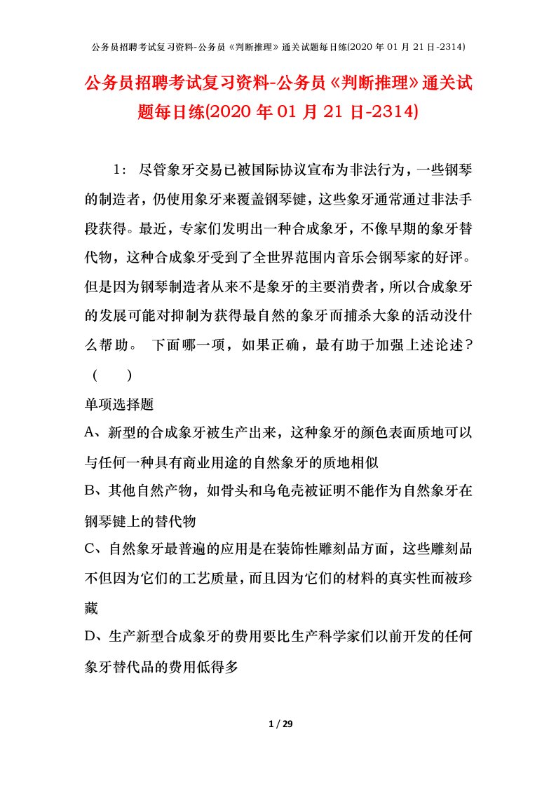 公务员招聘考试复习资料-公务员判断推理通关试题每日练2020年01月21日-2314