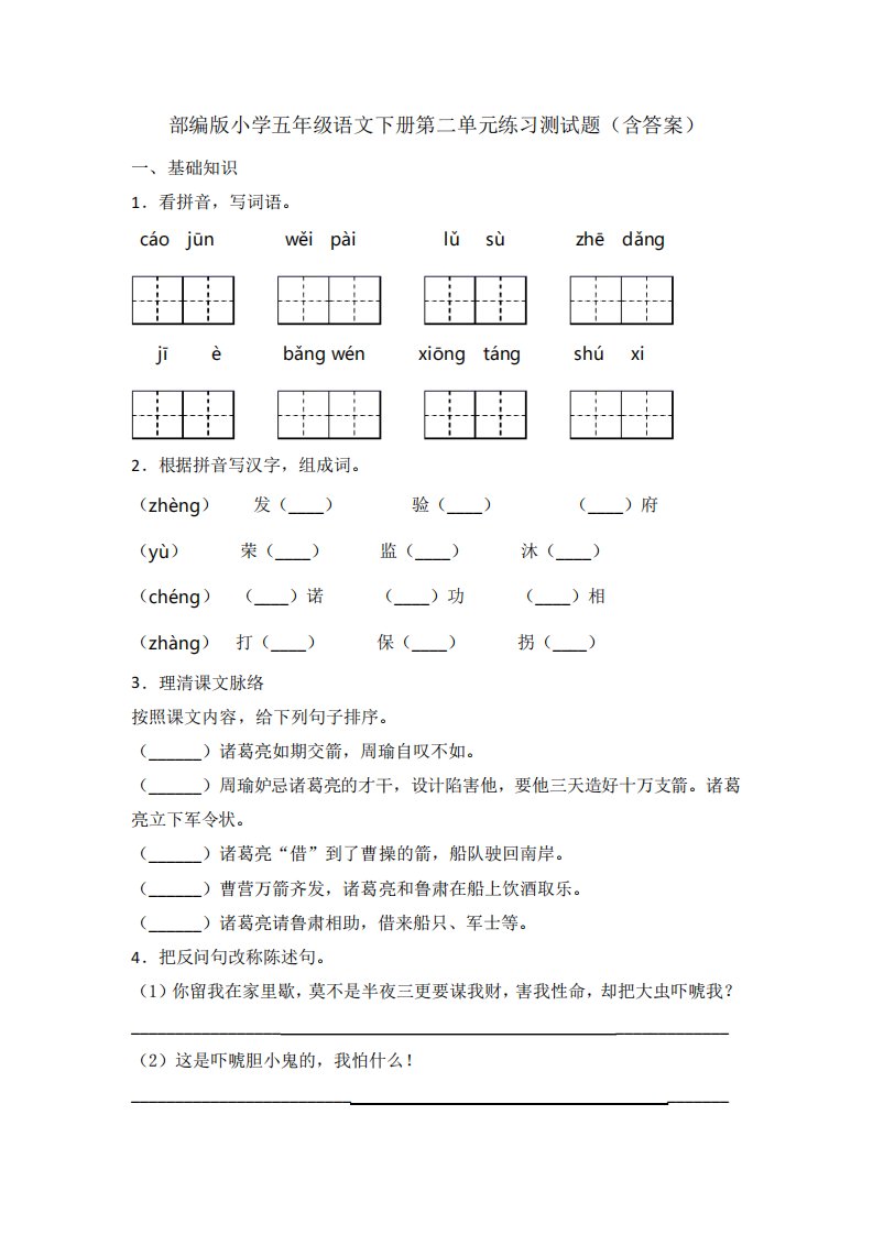 部编版小学五年级语文下册第二单元练习测试题(含答案)