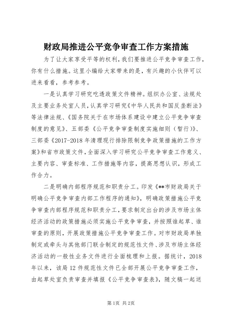 财政局推进公平竞争审查工作方案措施