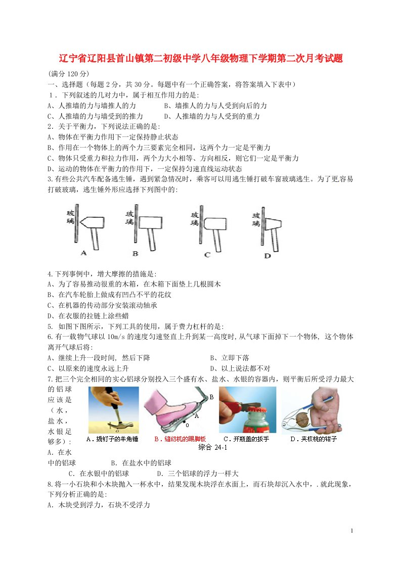 辽宁省辽阳县首山镇第二初级中学八级物理下学期第二次月考试题