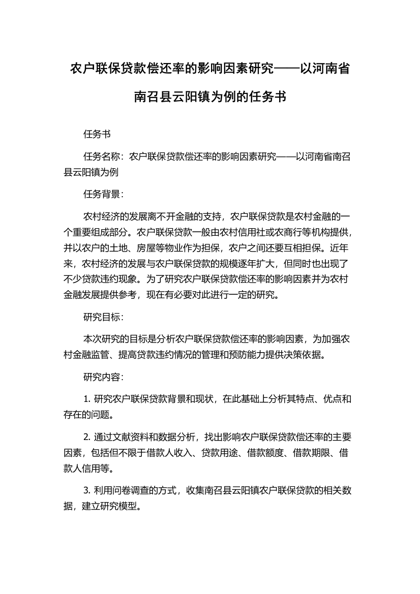 农户联保贷款偿还率的影响因素研究——以河南省南召县云阳镇为例的任务书