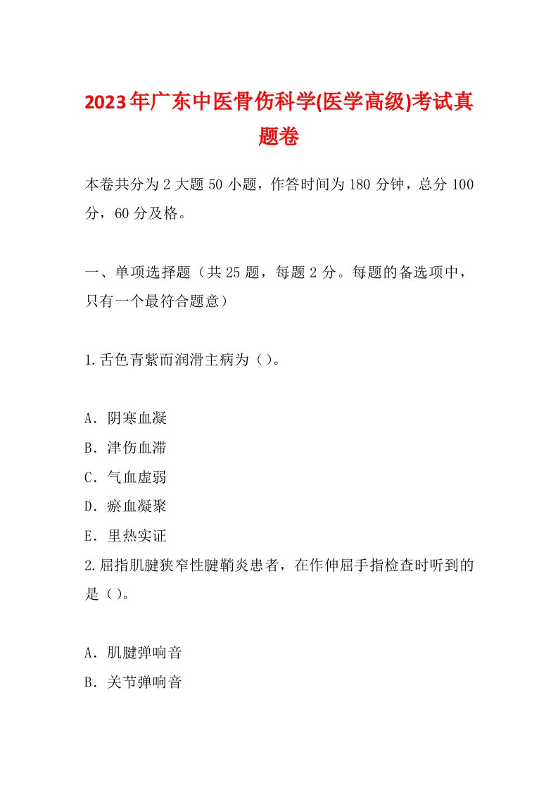 2023年广东中医骨伤科学(医学高级)考试真题卷