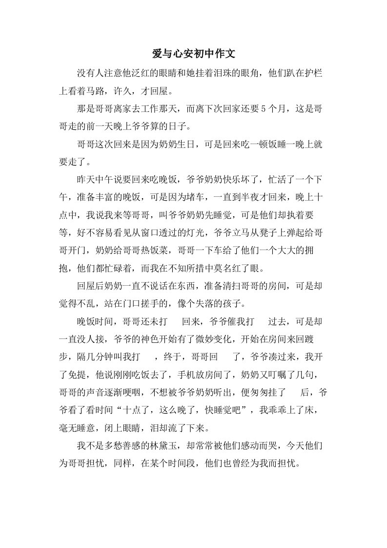 爱与心安初中作文