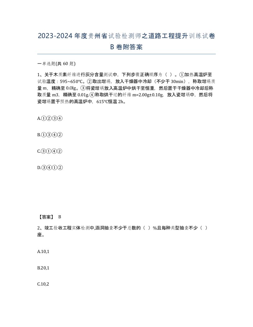 2023-2024年度贵州省试验检测师之道路工程提升训练试卷B卷附答案