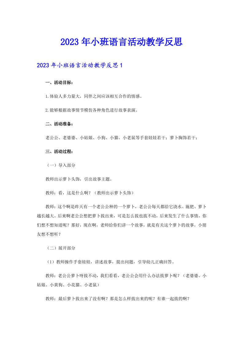 2023年小班语言活动教学反思