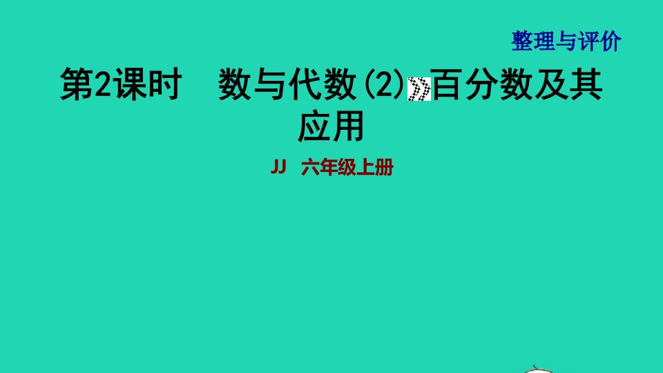 2021秋六年级数学上册整理与评价第2课时数与代数2百分数及其应用习题课件冀教版