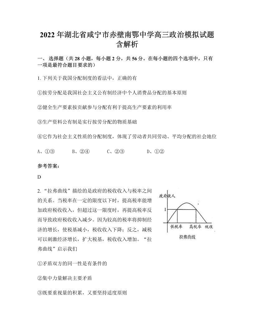 2022年湖北省咸宁市赤壁南鄂中学高三政治模拟试题含解析