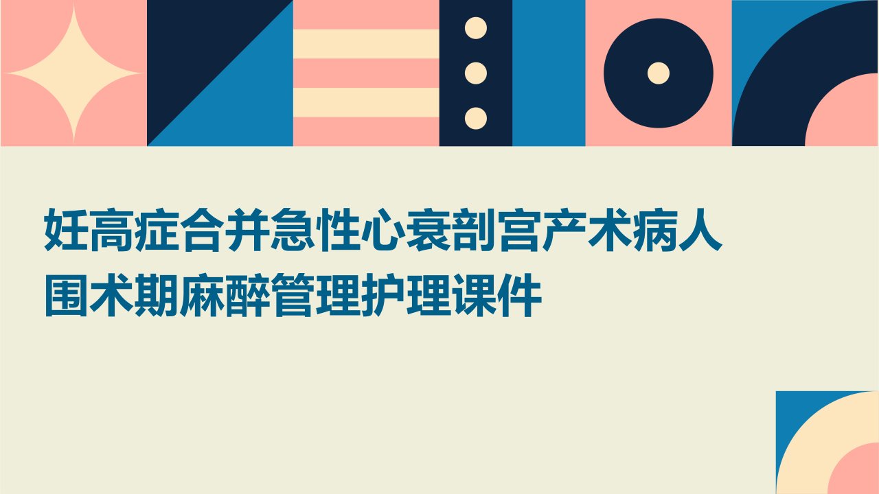 妊高症合并急性心衰剖宫产术病人围术期麻醉管理护理课件