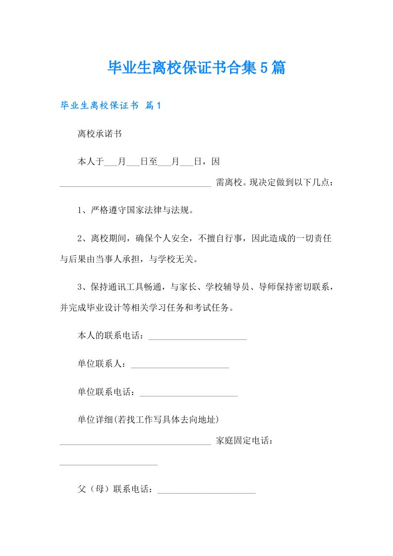 毕业生离校保证书合集5篇