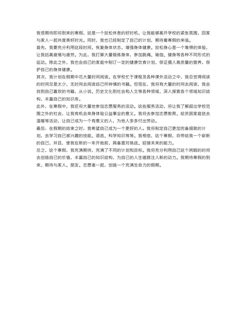 有关我的寒假计划作文350字