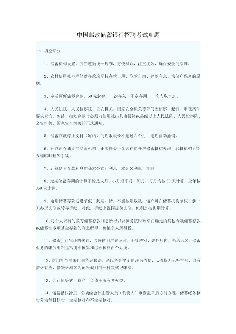 招聘面试-中国邮政储蓄银行招聘考试真题