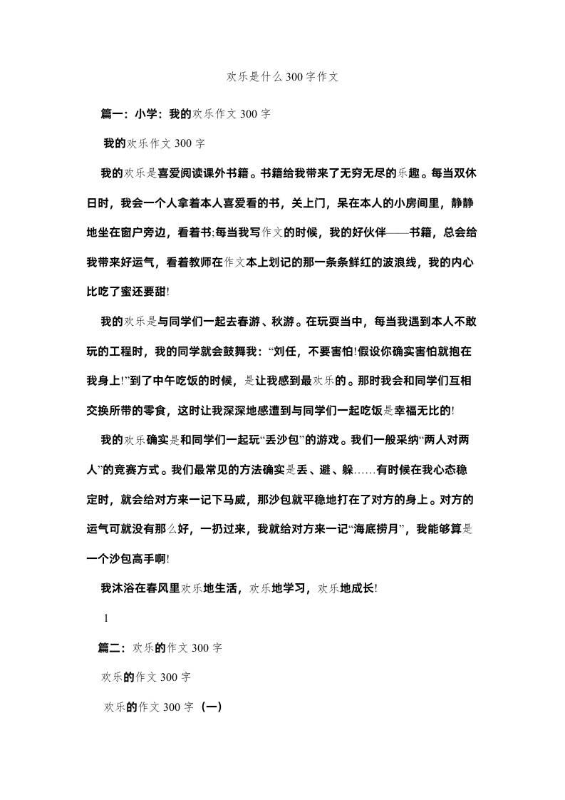 2022快乐是什么300字作文精选