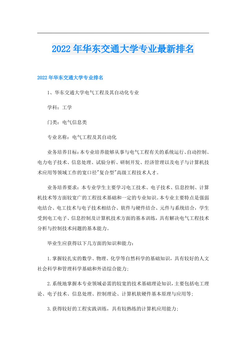 华东交通大学专业最新排名