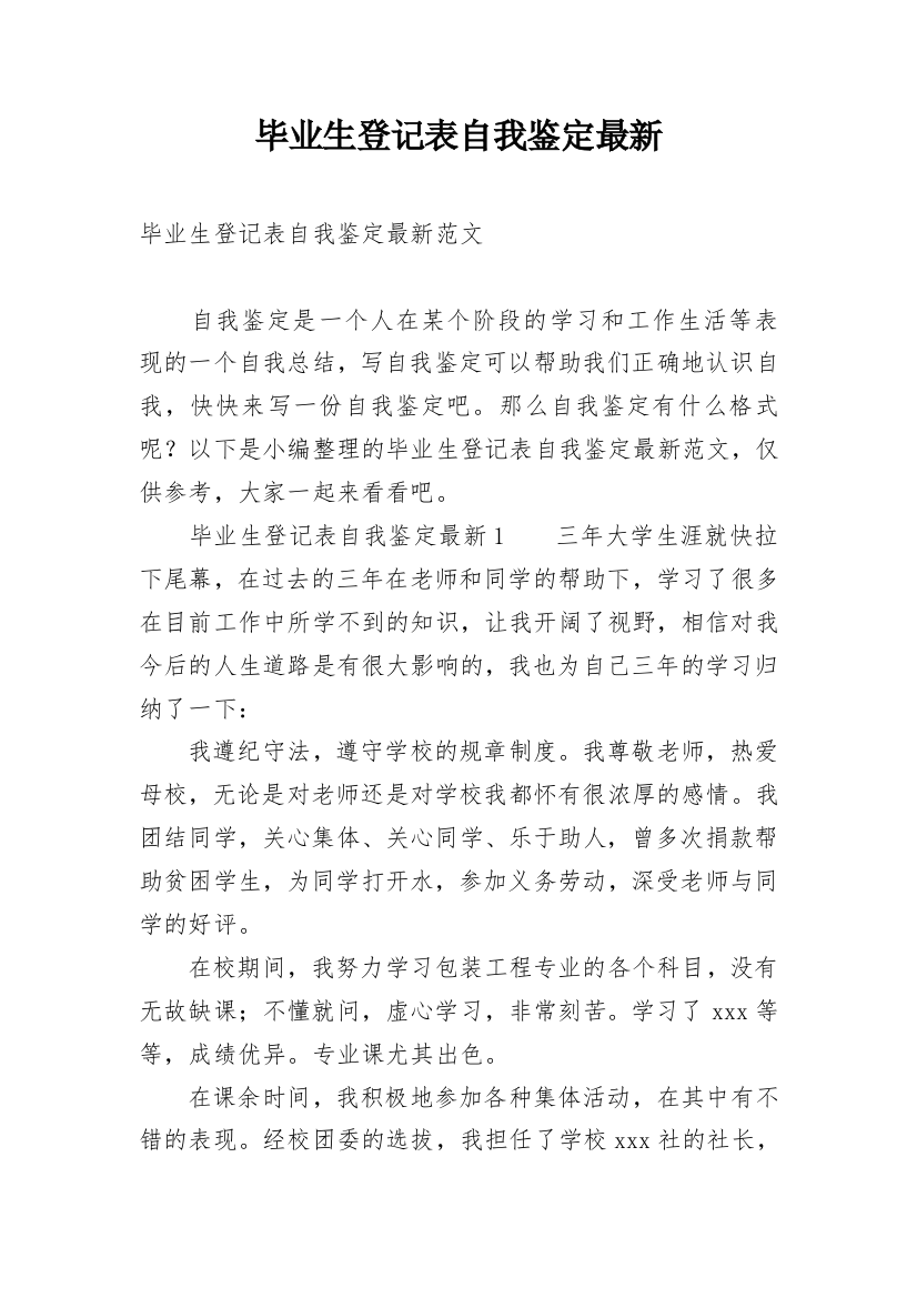 毕业生登记表自我鉴定最新