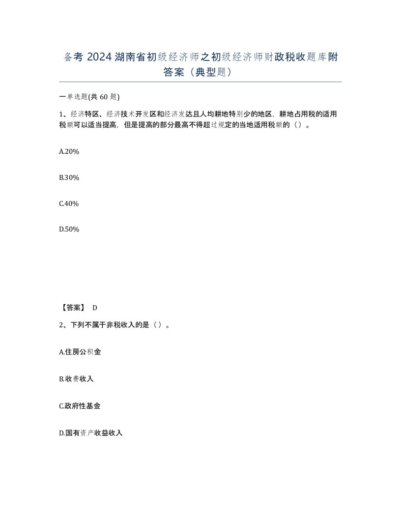 备考2024湖南省初级经济师之初级经济师财政税收题库附答案典型题