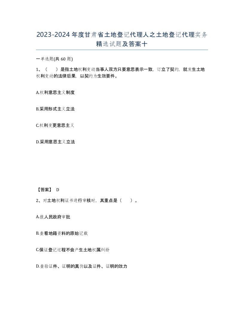 2023-2024年度甘肃省土地登记代理人之土地登记代理实务试题及答案十