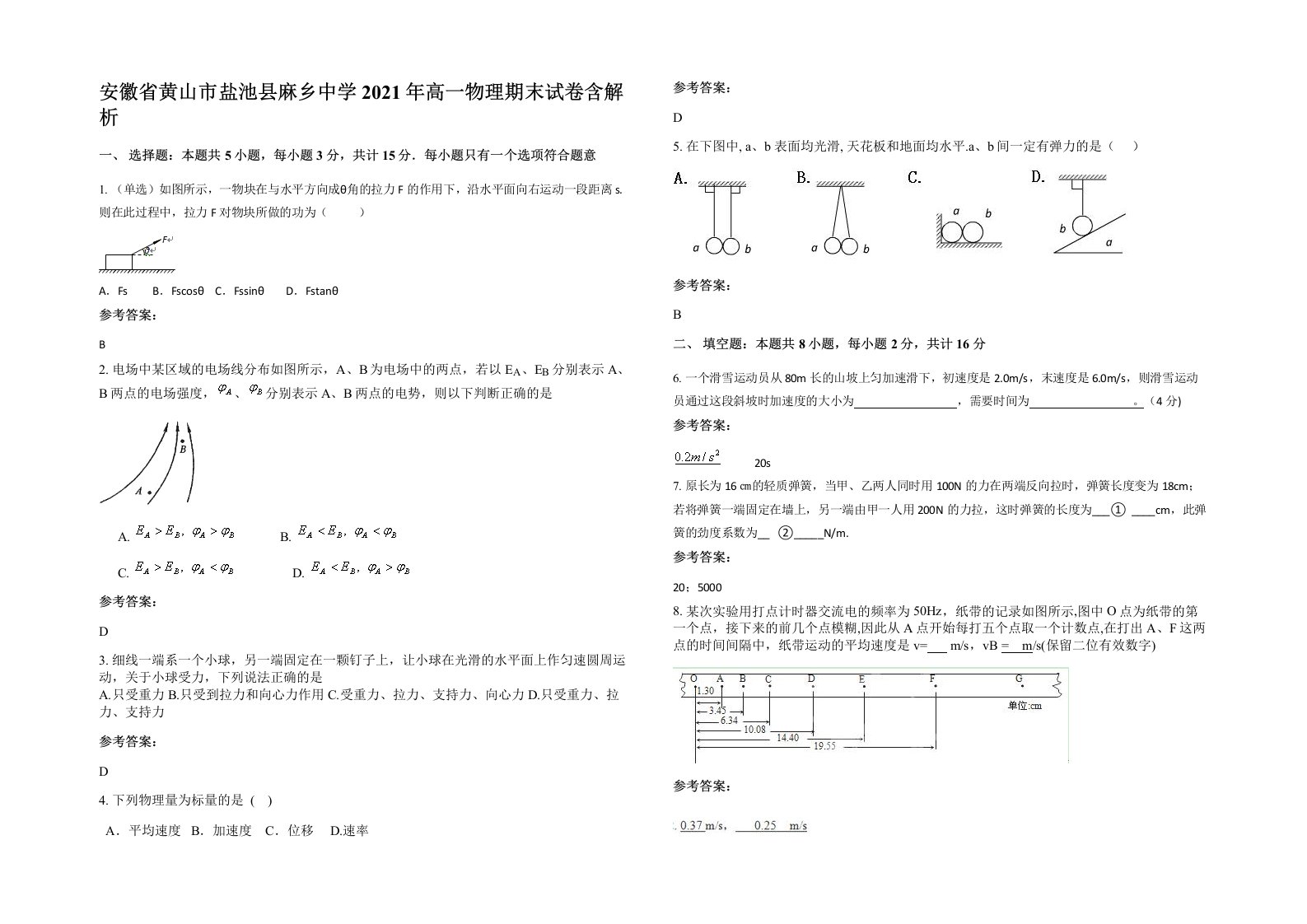 安徽省黄山市盐池县麻乡中学2021年高一物理期末试卷含解析