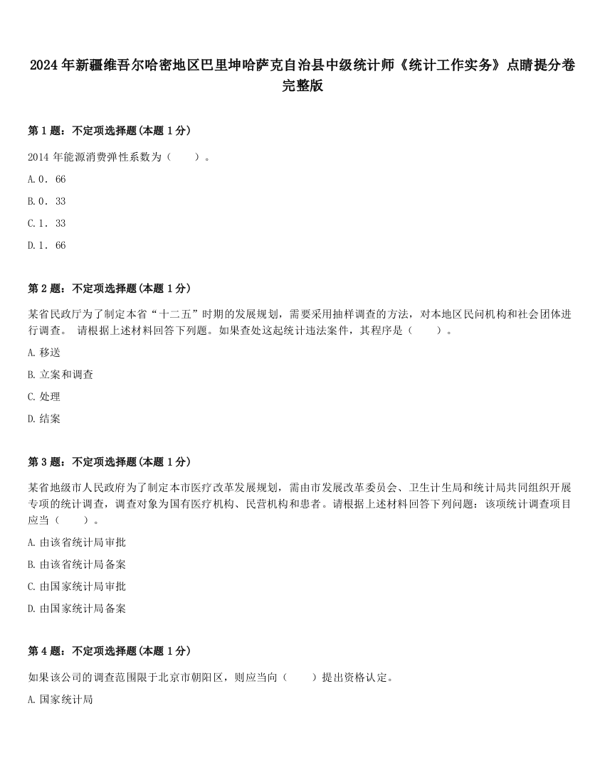 2024年新疆维吾尔哈密地区巴里坤哈萨克自治县中级统计师《统计工作实务》点睛提分卷完整版