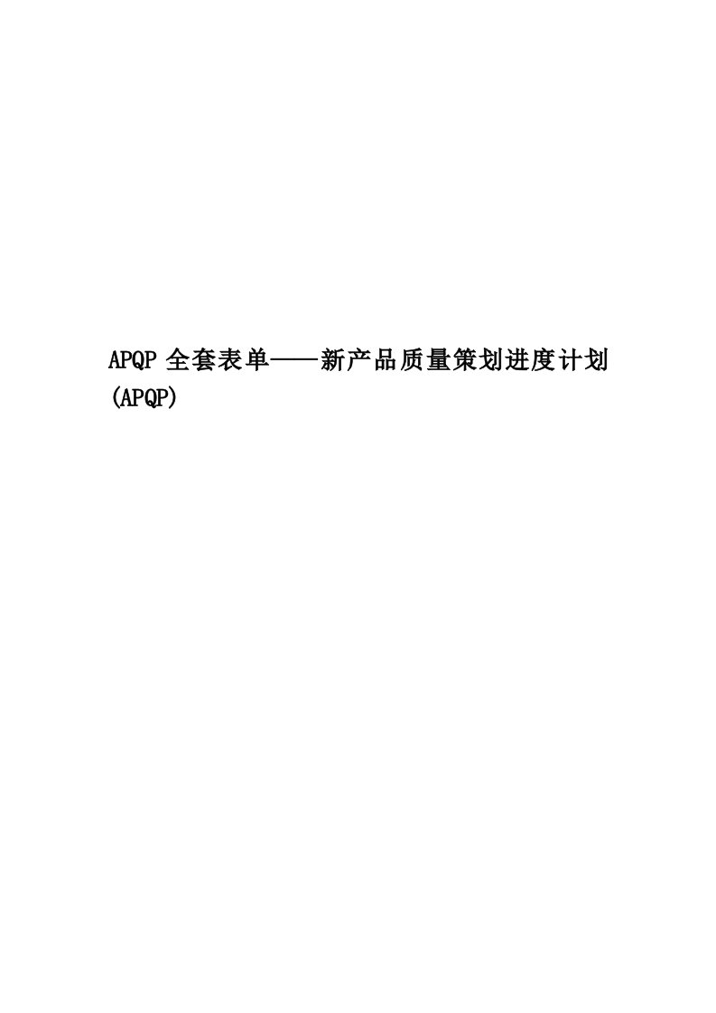 APQP全套表单——新产品质量策划进度计划(APQP)