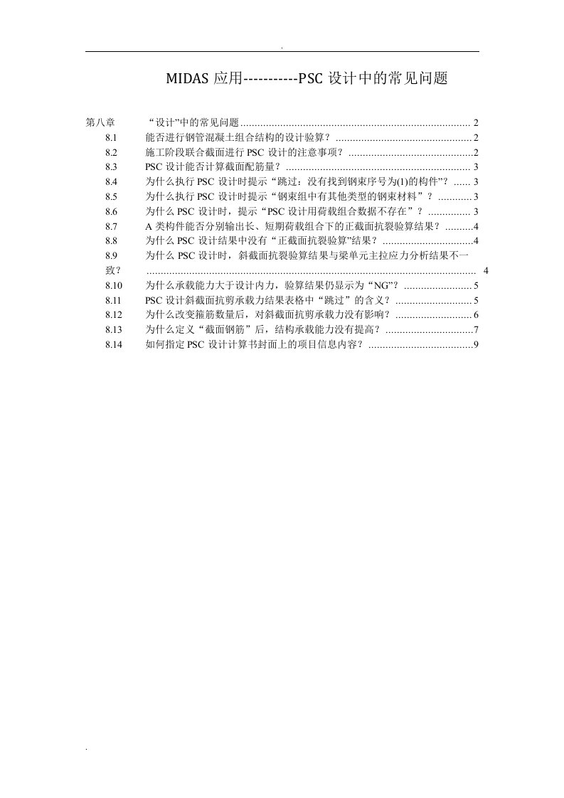 midas应用psc设计中的常见问题