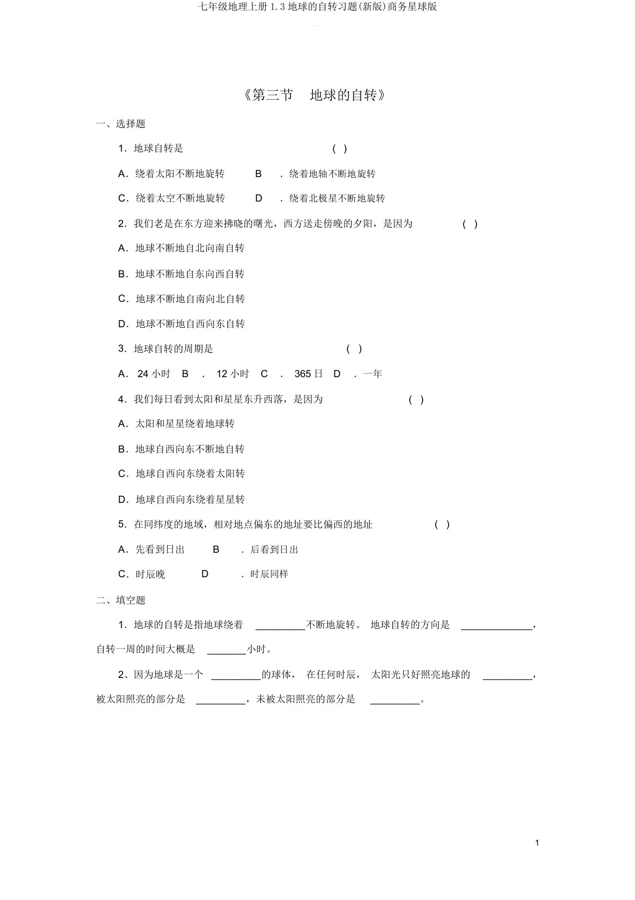 七年级地理上册1.3地球的自转习题(新版)商务星球版