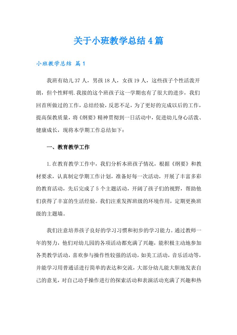 关于小班教学总结4篇