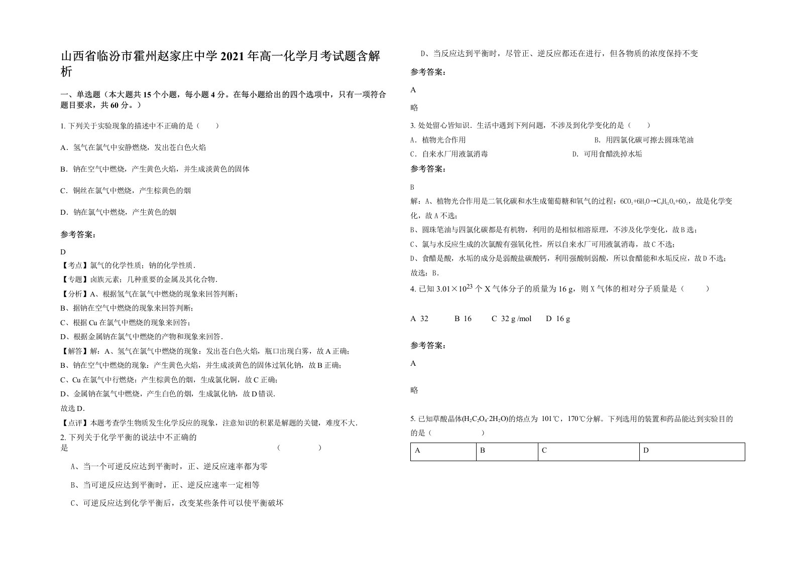 山西省临汾市霍州赵家庄中学2021年高一化学月考试题含解析