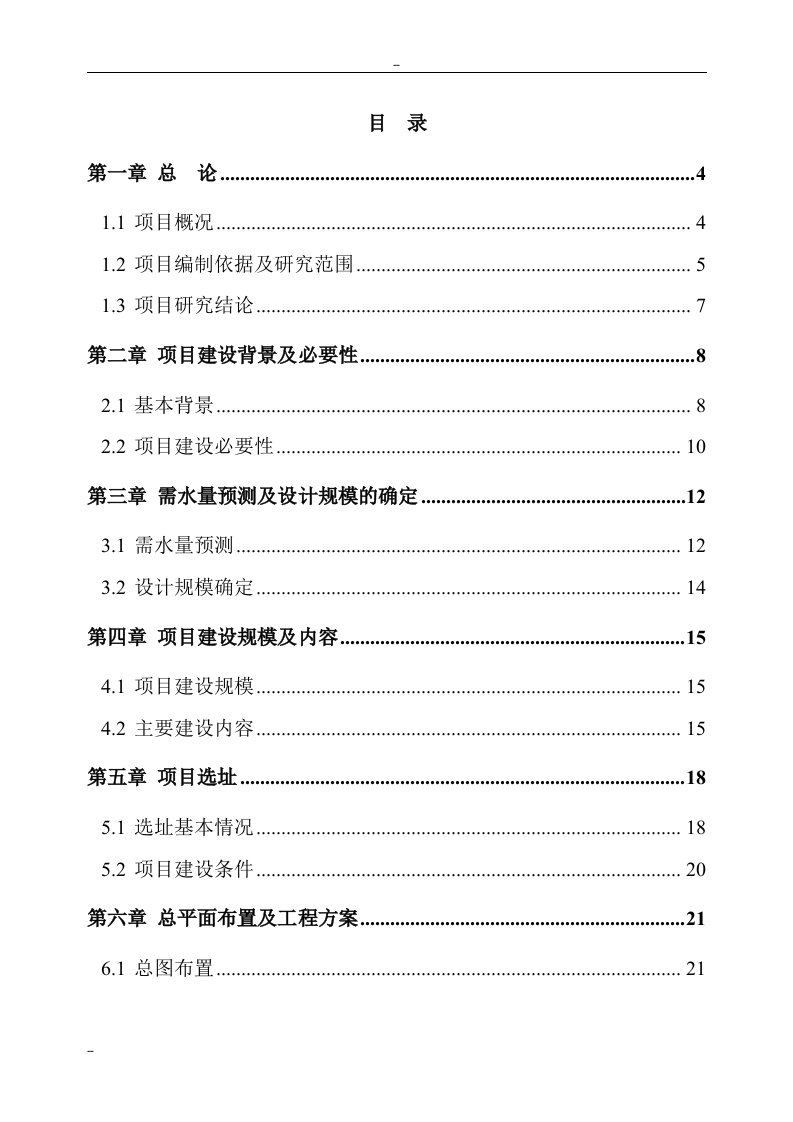 某某地区自来水厂扩建工程可行性研究报告－优秀甲级资质可研报告