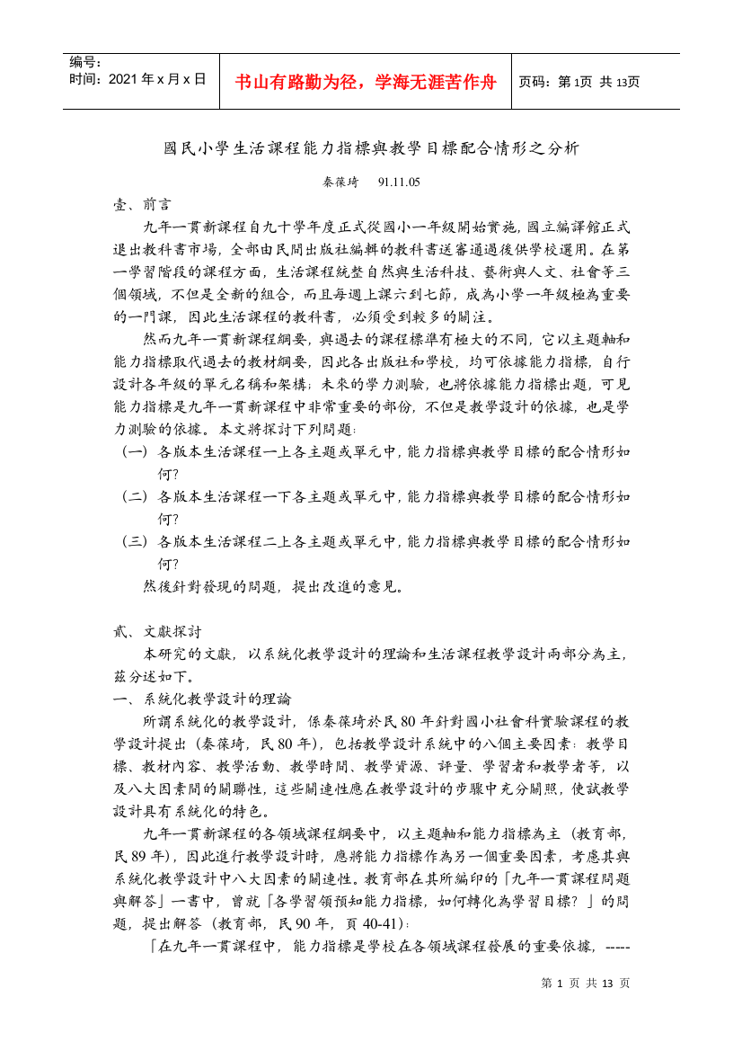 国民小学生活课程能力指标与教学目标配合情形之分析