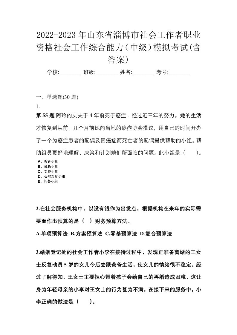 2022-2023年山东省淄博市社会工作者职业资格社会工作综合能力中级模拟考试含答案