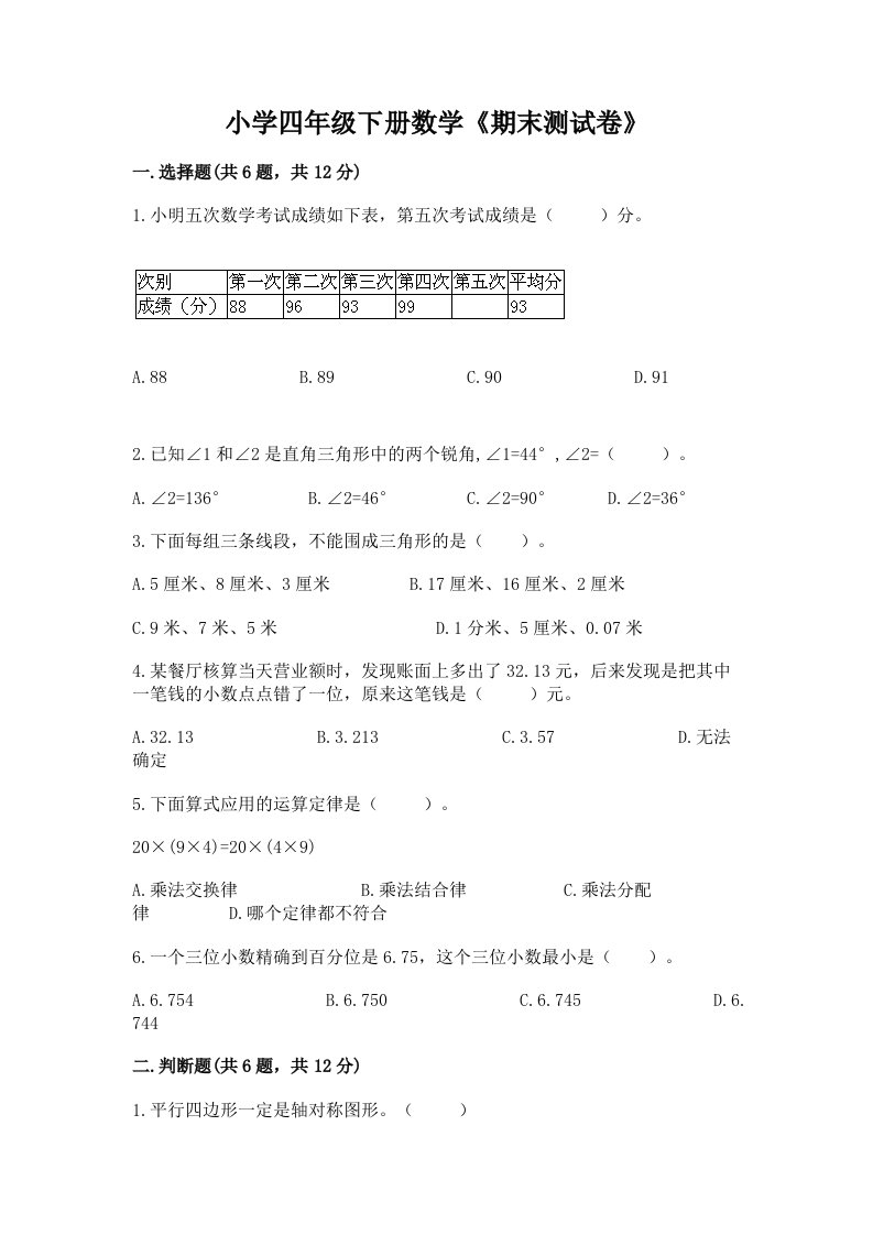 小学四年级下册数学《期末测试卷》带答案（基础题）