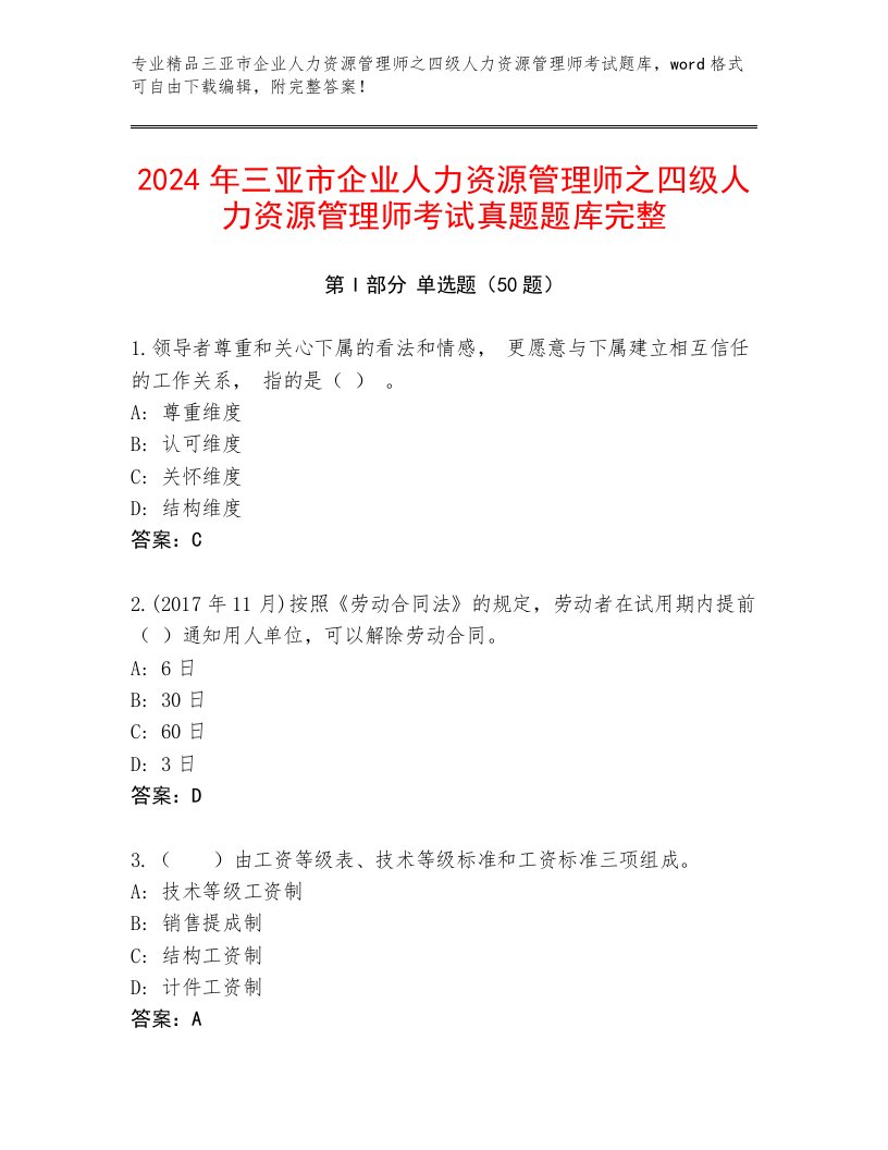 2024年三亚市企业人力资源管理师之四级人力资源管理师考试真题题库完整