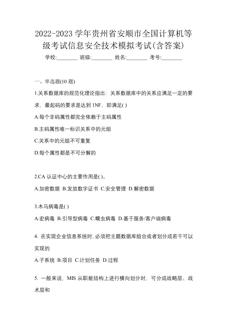 2022-2023学年贵州省安顺市全国计算机等级考试信息安全技术模拟考试含答案