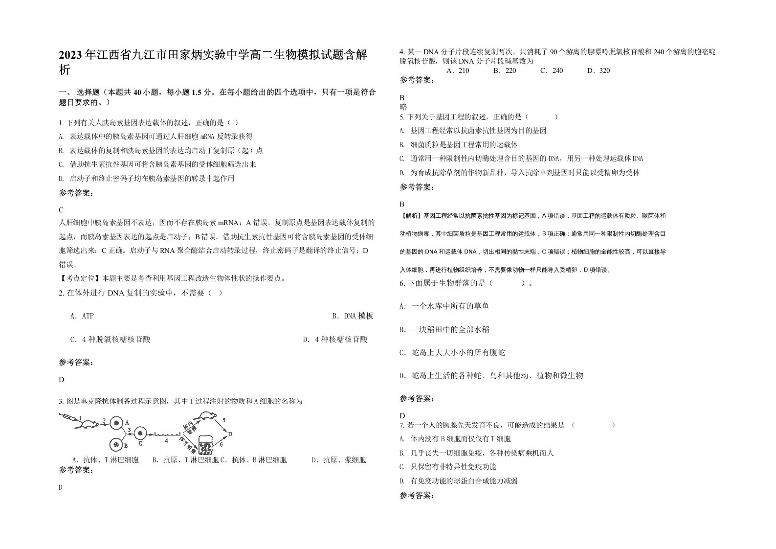 2023年江西省九江市田家炳实验中学高二生物模拟试题含解析