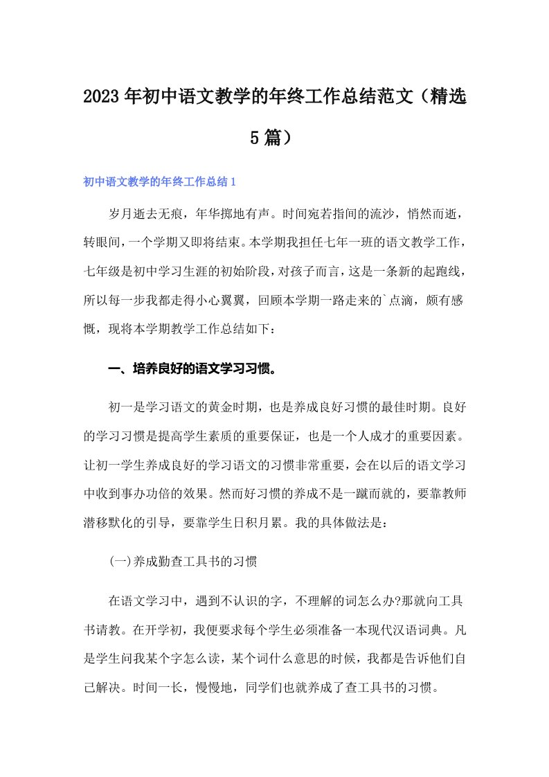 2023年初中语文教学的年终工作总结范文（精选5篇）