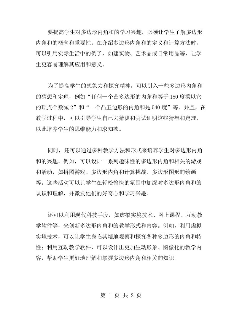 提高学生对多边形内角和的学习兴趣的教学方案