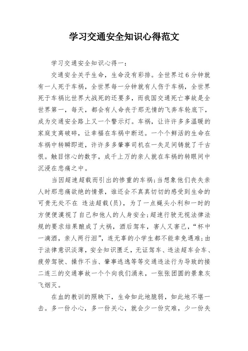 学习交通安全知识心得范文_1