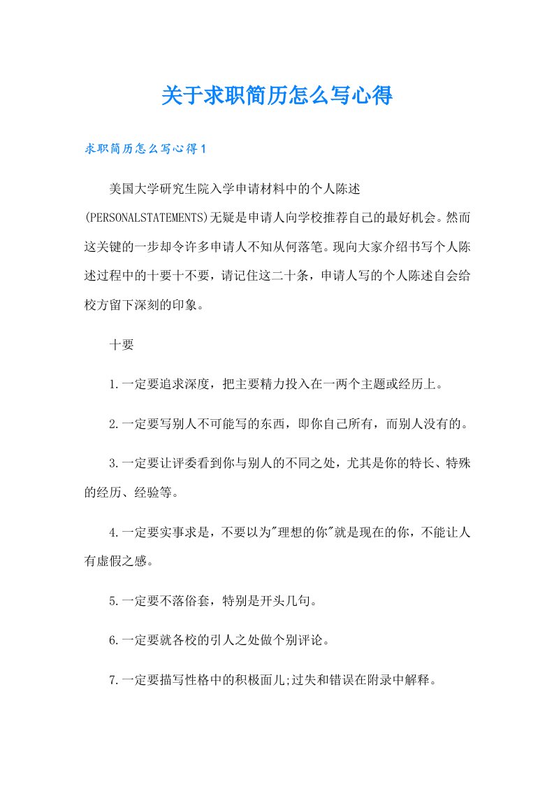 关于求职简历怎么写心得