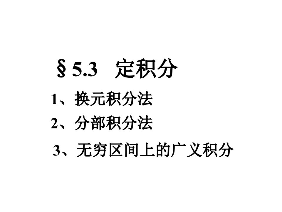 《高等数学教学课件》(11)