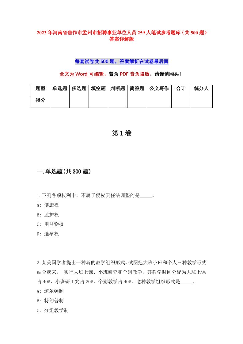 2023年河南省焦作市孟州市招聘事业单位人员259人笔试参考题库共500题答案详解版