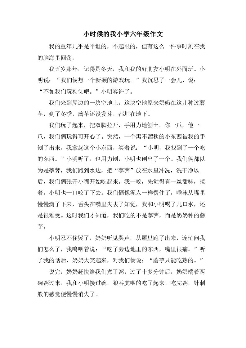 小时候的我小学六年级作文