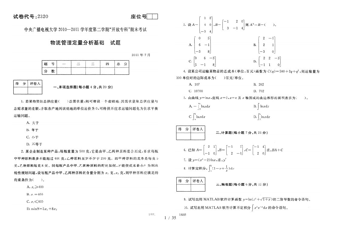 物流管理定量分析基础