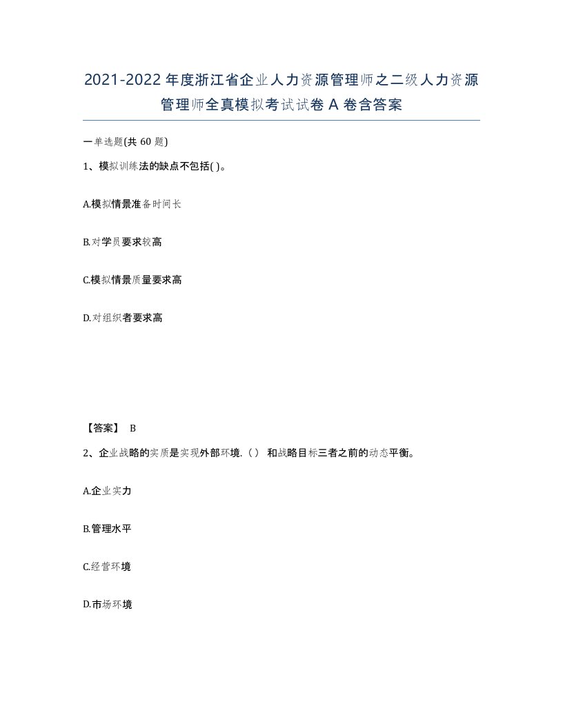 2021-2022年度浙江省企业人力资源管理师之二级人力资源管理师全真模拟考试试卷A卷含答案