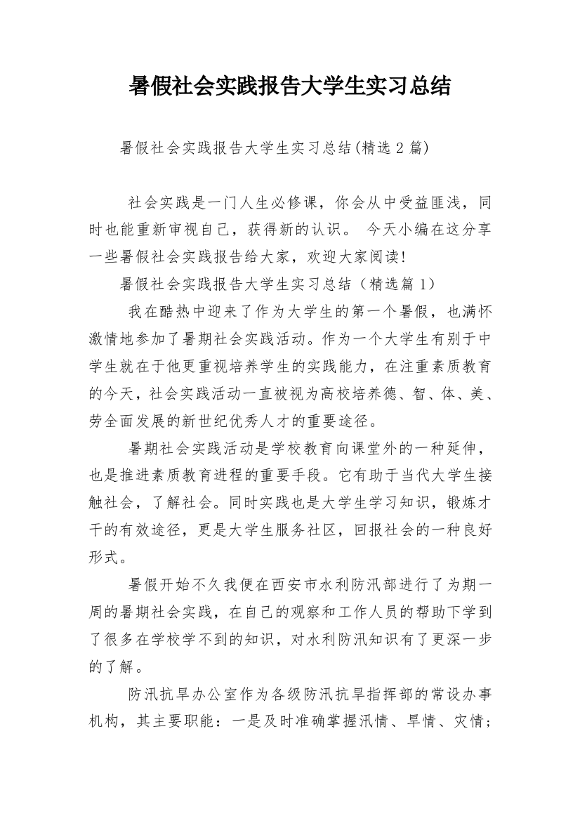 暑假社会实践报告大学生实习总结