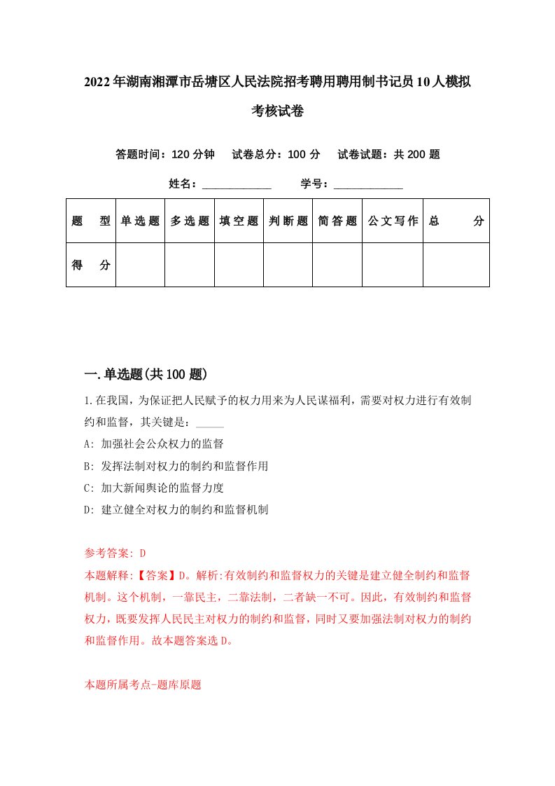 2022年湖南湘潭市岳塘区人民法院招考聘用聘用制书记员10人模拟考核试卷0