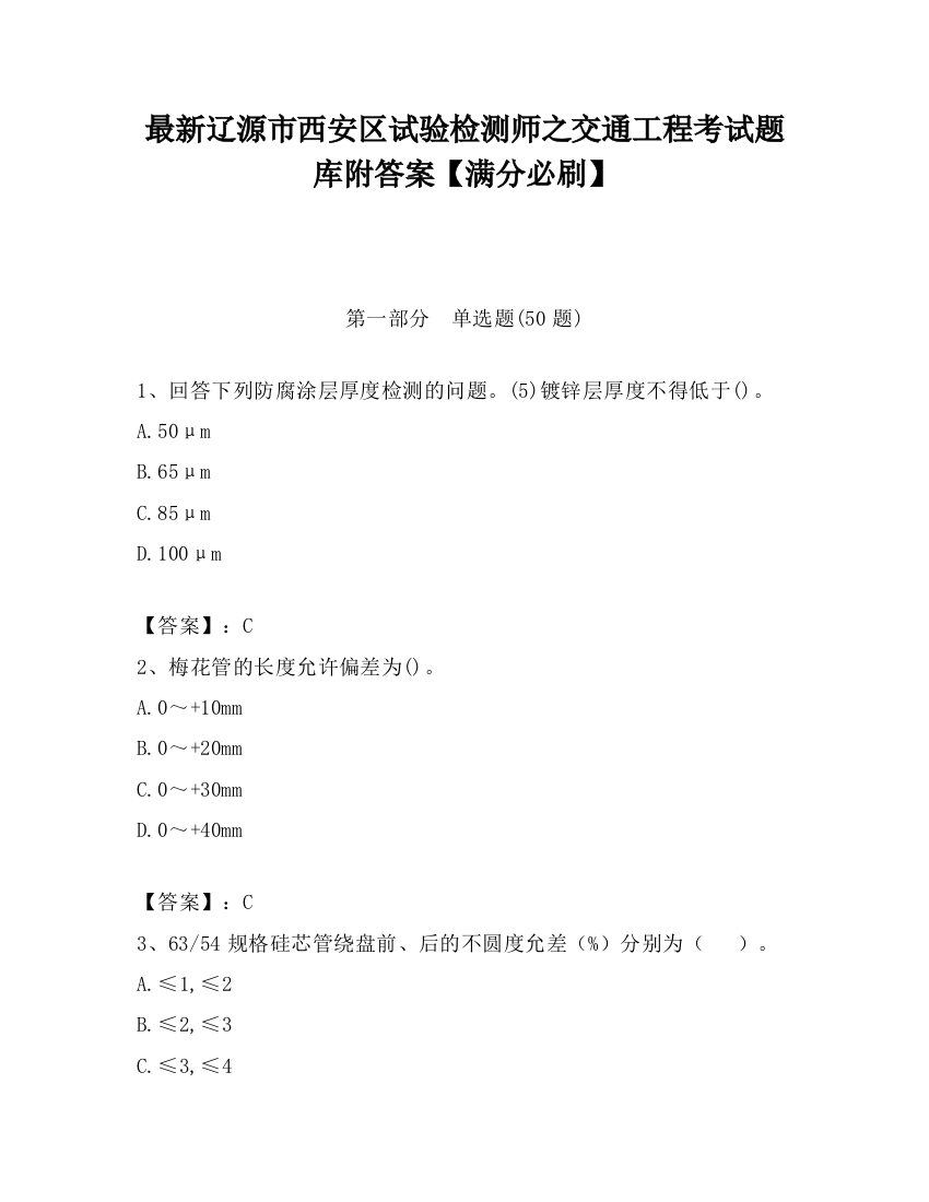 最新辽源市西安区试验检测师之交通工程考试题库附答案【满分必刷】