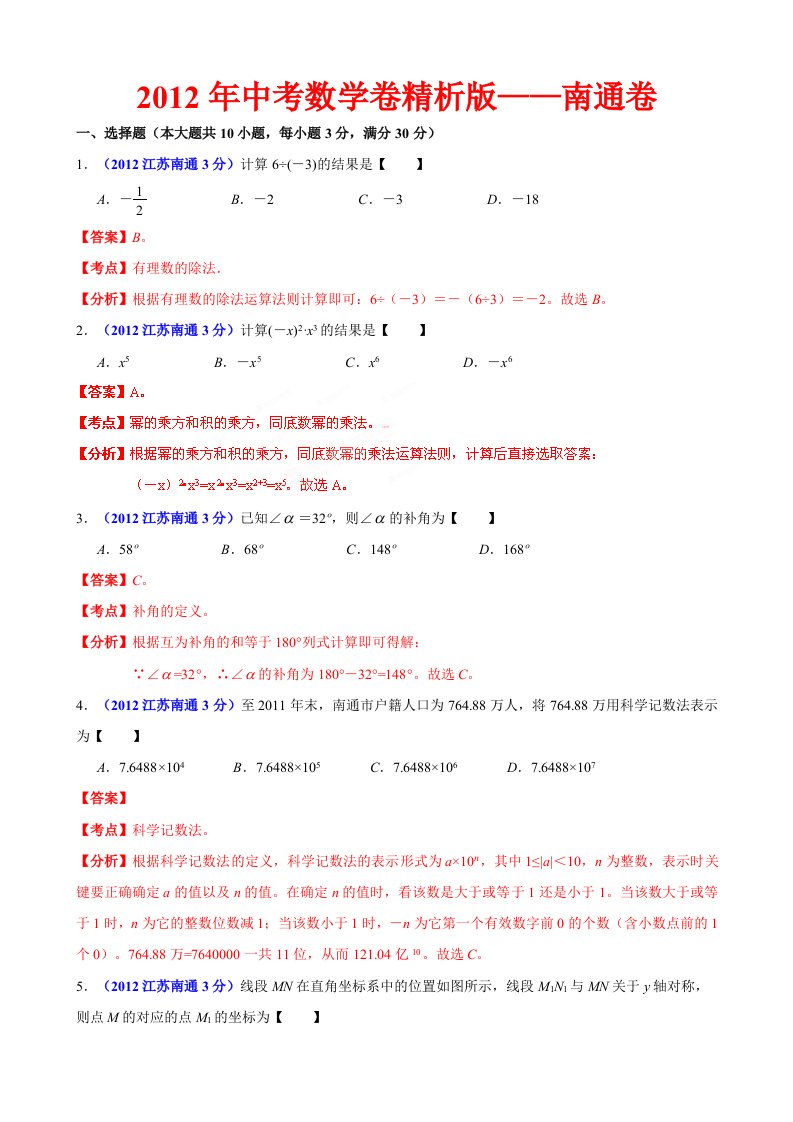 中考数学卷精析版南通卷